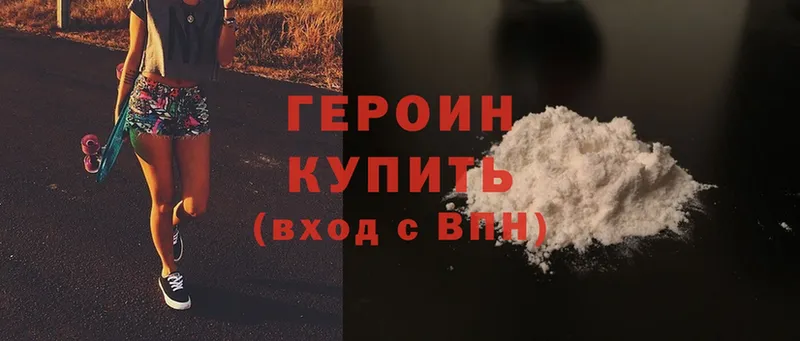 ГЕРОИН Heroin  Горбатов 